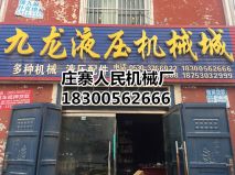 九龍液壓機械